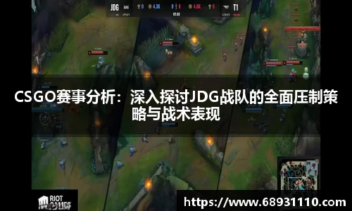 CSGO赛事分析：深入探讨JDG战队的全面压制策略与战术表现
