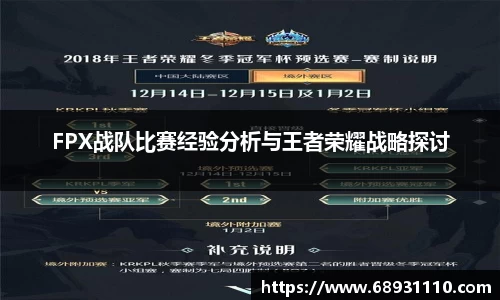 FPX战队比赛经验分析与王者荣耀战略探讨