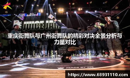 重庆街舞队与广州街舞队的精彩对决全景分析与力量对比