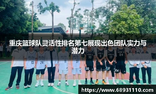 重庆篮球队灵活性排名第七展现出色团队实力与潜力