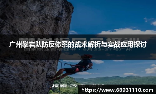 广州攀岩队防反体系的战术解析与实战应用探讨