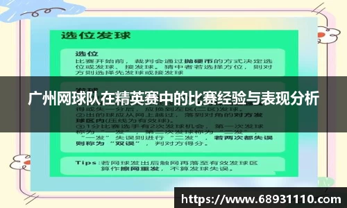 广州网球队在精英赛中的比赛经验与表现分析