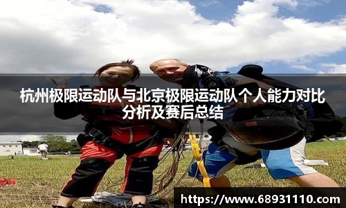 杭州极限运动队与北京极限运动队个人能力对比分析及赛后总结