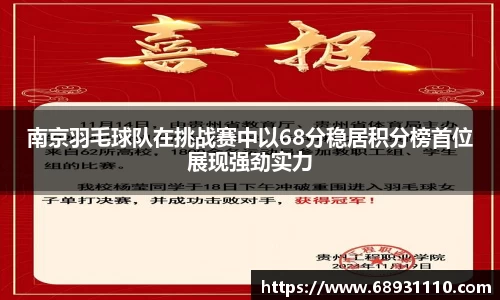 南京羽毛球队在挑战赛中以68分稳居积分榜首位展现强劲实力