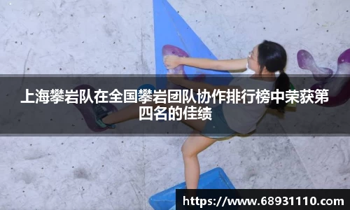 上海攀岩队在全国攀岩团队协作排行榜中荣获第四名的佳绩