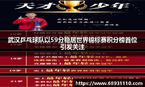 武汉乒乓球队以59分稳居世界锦标赛积分榜首位引发关注