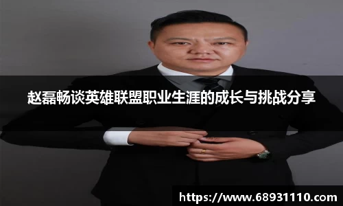 赵磊畅谈英雄联盟职业生涯的成长与挑战分享