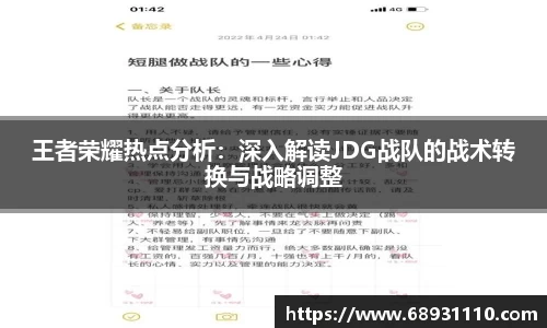 王者荣耀热点分析：深入解读JDG战队的战术转换与战略调整