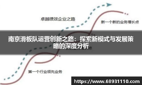 南京滑板队运营创新之路：探索新模式与发展策略的深度分析