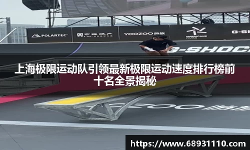 上海极限运动队引领最新极限运动速度排行榜前十名全景揭秘