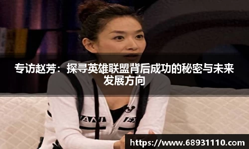 专访赵芳：探寻英雄联盟背后成功的秘密与未来发展方向