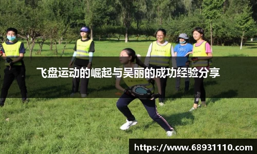 飞盘运动的崛起与吴丽的成功经验分享