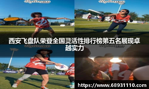 西安飞盘队荣登全国灵活性排行榜第五名展现卓越实力