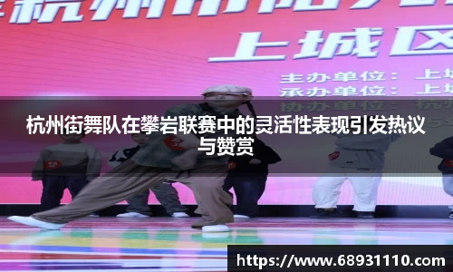 杭州街舞队在攀岩联赛中的灵活性表现引发热议与赞赏