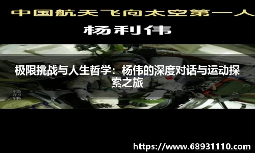 极限挑战与人生哲学：杨伟的深度对话与运动探索之旅