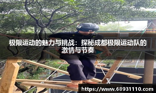 极限运动的魅力与挑战：探秘成都极限运动队的激情与节奏