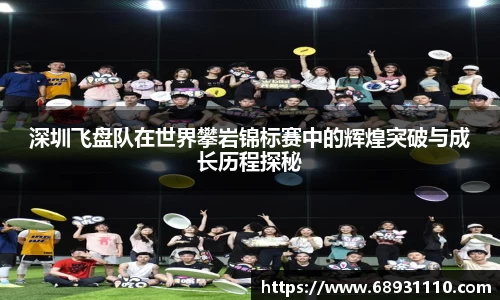 深圳飞盘队在世界攀岩锦标赛中的辉煌突破与成长历程探秘