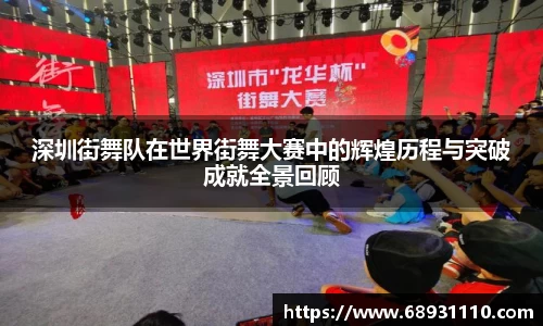深圳街舞队在世界街舞大赛中的辉煌历程与突破成就全景回顾