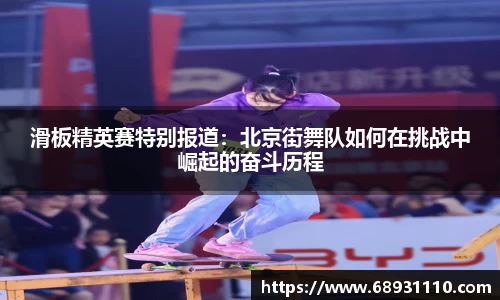 滑板精英赛特别报道：北京街舞队如何在挑战中崛起的奋斗历程