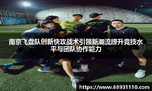 南京飞盘队创新快攻战术引领新潮流提升竞技水平与团队协作能力