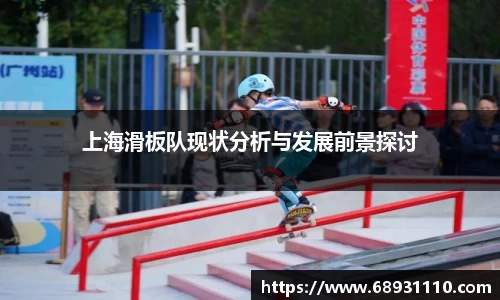 上海滑板队现状分析与发展前景探讨