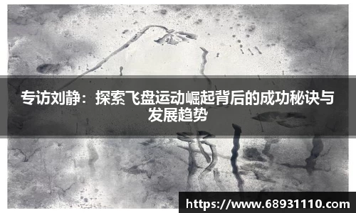 专访刘静：探索飞盘运动崛起背后的成功秘诀与发展趋势