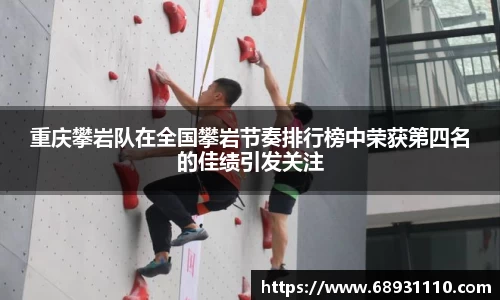 重庆攀岩队在全国攀岩节奏排行榜中荣获第四名的佳绩引发关注
