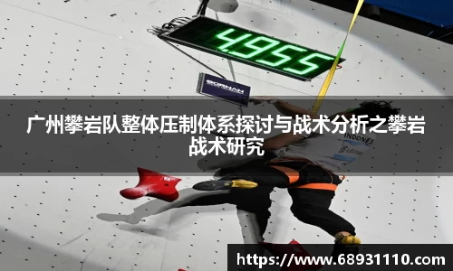 广州攀岩队整体压制体系探讨与战术分析之攀岩战术研究