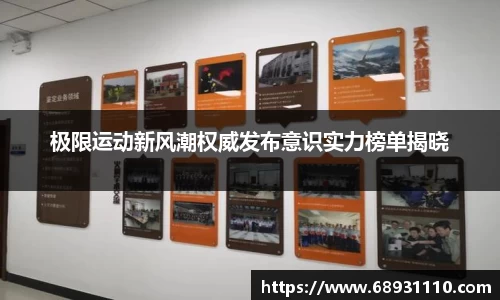 极限运动新风潮权威发布意识实力榜单揭晓
