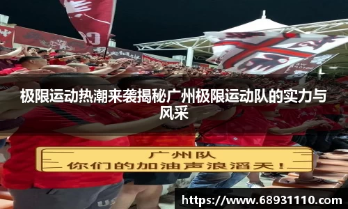 极限运动热潮来袭揭秘广州极限运动队的实力与风采
