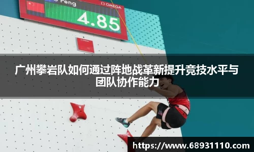 广州攀岩队如何通过阵地战革新提升竞技水平与团队协作能力