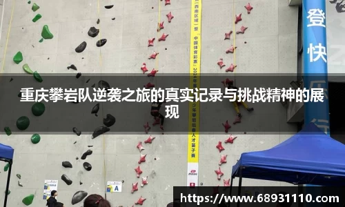 重庆攀岩队逆袭之旅的真实记录与挑战精神的展现