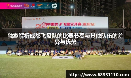 独家解析成都飞盘队的比赛节奏与其他队伍的差异与优势