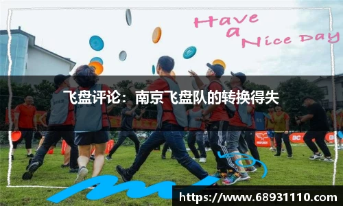 飞盘评论：南京飞盘队的转换得失