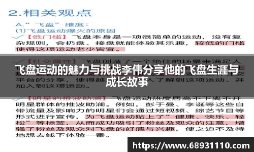 飞盘运动的魅力与挑战李伟分享他的飞盘生涯与成长故事