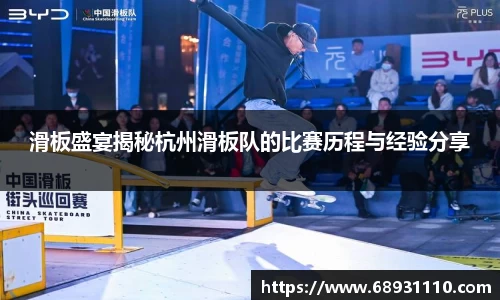滑板盛宴揭秘杭州滑板队的比赛历程与经验分享