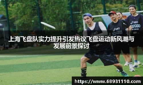 上海飞盘队实力提升引发热议飞盘运动新风潮与发展前景探讨
