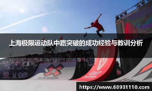 上海极限运动队中路突破的成功经验与教训分析