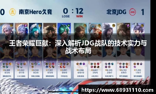 王者荣耀巨献：深入解析JDG战队的技术实力与战术布局