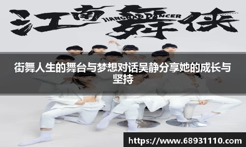 街舞人生的舞台与梦想对话吴静分享她的成长与坚持