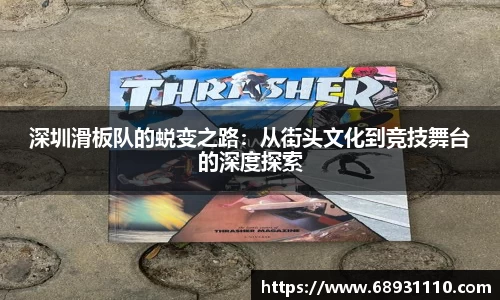 深圳滑板队的蜕变之路：从街头文化到竞技舞台的深度探索