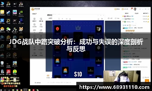 JDG战队中路突破分析：成功与失误的深度剖析与反思