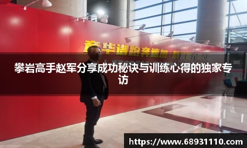 攀岩高手赵军分享成功秘诀与训练心得的独家专访