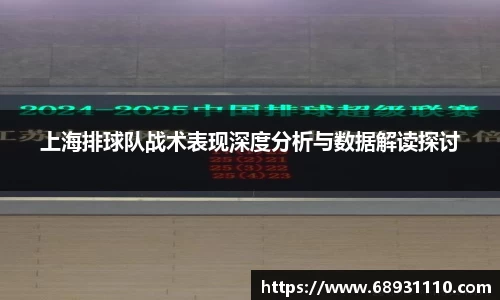 上海排球队战术表现深度分析与数据解读探讨