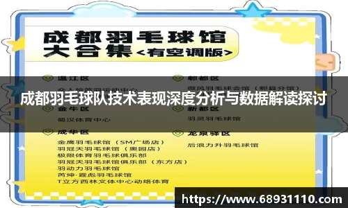 成都羽毛球队技术表现深度分析与数据解读探讨