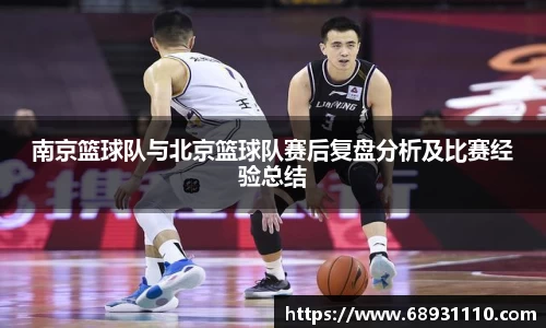 南京篮球队与北京篮球队赛后复盘分析及比赛经验总结