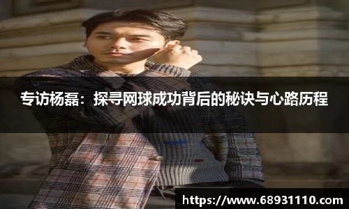 专访杨磊：探寻网球成功背后的秘诀与心路历程