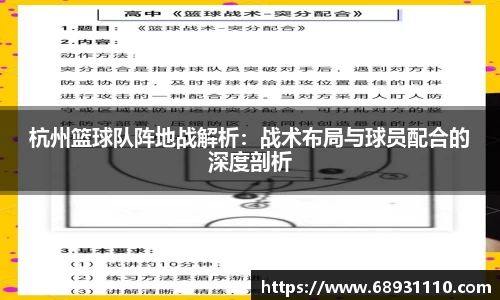 杭州篮球队阵地战解析：战术布局与球员配合的深度剖析
