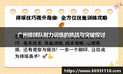 广州排球队耐力训练的挑战与突破探讨