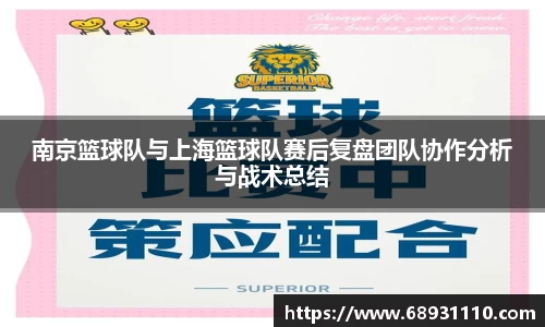 南京篮球队与上海篮球队赛后复盘团队协作分析与战术总结